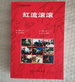 红流滚滚王怀骐河北美术出版社9787531033042