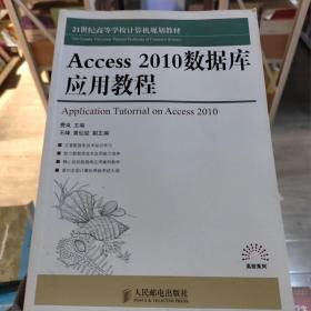 Access 2010数据库应用教程/21世纪高等学校计算机规划教材