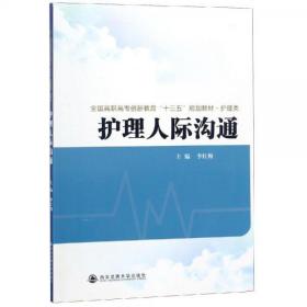 护理人际沟通全国高职高专创新教育十三五规划教材.护理类 