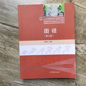 田径/“十二五”普通高等教育本科国家级规划教材·普李鸿江高等教育出版社9787040329759