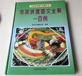 冷菜拼摆图文全解一百例