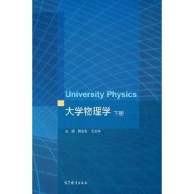 大学物理学（下册）郭庆龙 王志林  主编；张建华 任高等教育出版社9787040561647