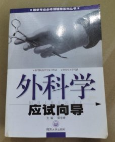外科學(xué)應(yīng)試向?qū)Ю讓W(xué)鋒  主編同濟大學(xué)出版社9787560825175