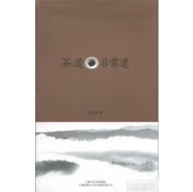 茶道·非常道颜廷录上海文艺出版集团发行有限公司9787545212495