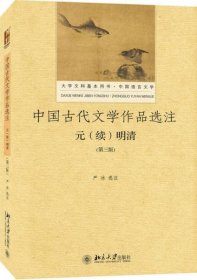 中国古代文学作品选注 元（续）明清（第3版）