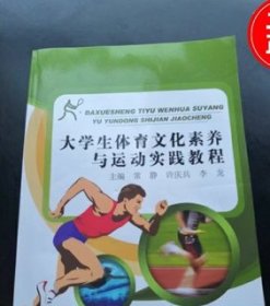 大学生体育文化素养与运动实践教程作者新华出版社9787516617236