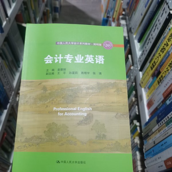 会计专业英语（·简明版；中国人民大学“十三五”规划教材）