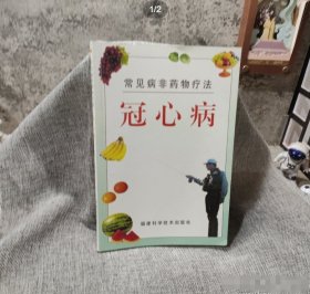 冠心病姚革福建科技出版社9787533517816