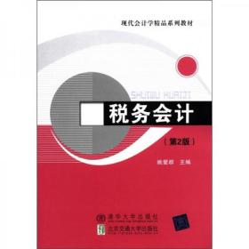 现代会计学精品系列教材：税务会计（第2版）