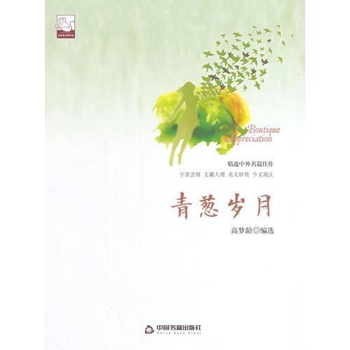 青葱岁月(文学馆.精品赏析)