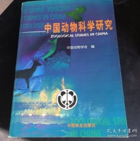 中国动物科学研究中国动物学会  编中国林业出版社9787503822551