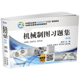 机械制图习题集 第2版凌燕机械工业出版社9787111557197