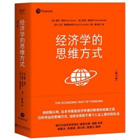 经济学的思维方式（第13版）（经济学通识经典，诺贝尔经济学奖得主道格拉斯·诺斯作序，林毅夫、张维迎、梁小民、熊秉元推荐）