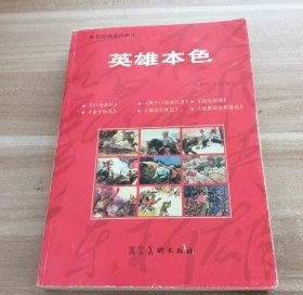 英雄本色阮恩泽河北美术出版社9787531033226