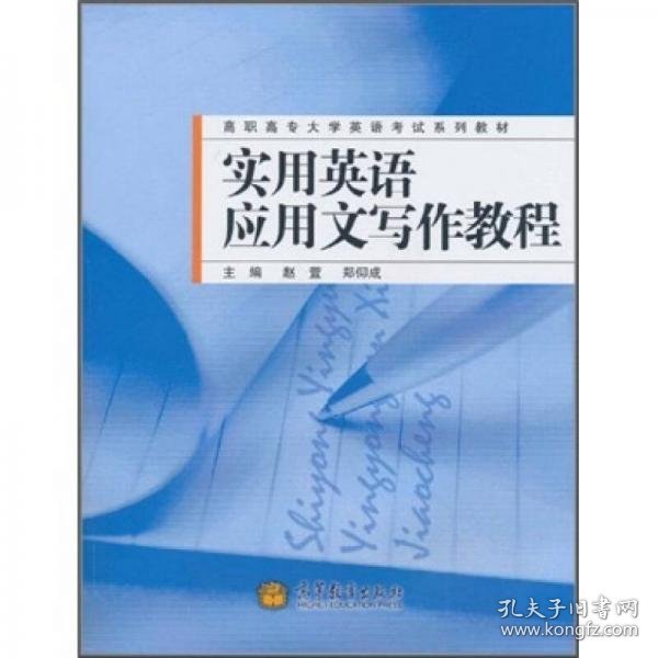 高职高专大学英语考试系列教材：实用英语应用文写作教程赵萱、郑仰成  著高等教育出版社9787040298093