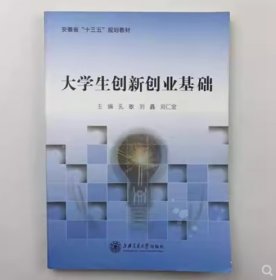 大学生创新创业基础孔敏、 刘鑫、 刘仁金上海交通大学出版社9787313213105