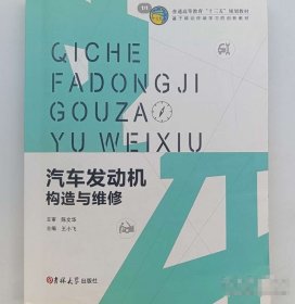 汽车发动机构造与维修王小飞吉林大学出版社9787567789197