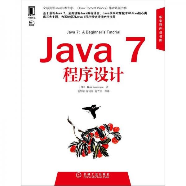 Java 7程序设计