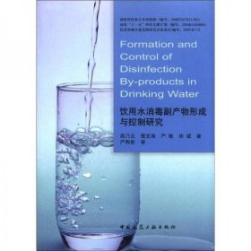 饮用水副产物形成与控制研究高乃云  著中国建筑工业出版社9787112137695