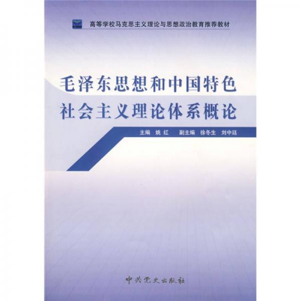 高等学校马克思主义理论与思想政治教育推荐教材：毛泽东思想和中国特色社会主义理论体系概论