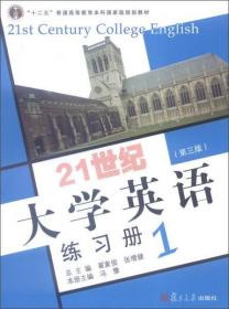 21世纪大学英语练习册. 1