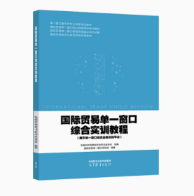 国际贸易单一窗口综合实训教程作者高等教育出版社9787040592962