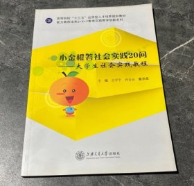 小金橙答社会实践20问:——大学生社会实践教程王宇宁上海交通大学出版社9787313164582