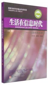 《信息世界与人类》科普丛书·生活在信息时代：信息技术发展（第2版）刘乃琦、谌黔燕  著电子科技大学出版社9787564709860