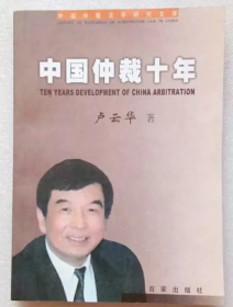 中國仲裁十年盧云華百家出版社9787807034698
