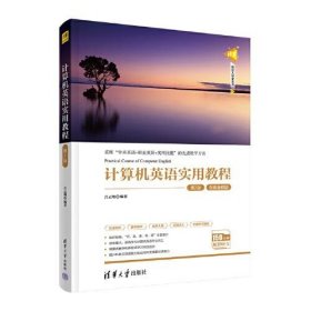 计算机英语实用教程（第2版）吕云翔清华大学出版社9787302584773