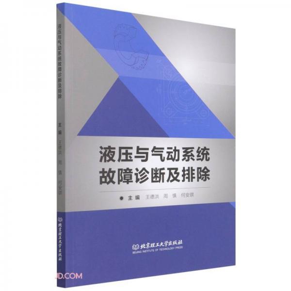 液压与气动系统故障诊断及排除