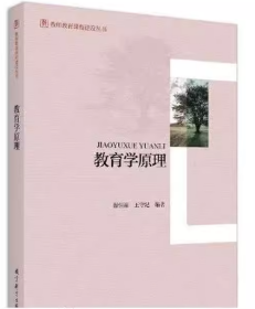 教师教育课程建设丛书：教育学原理