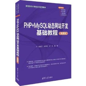 PHP+MySQL動(dòng)態(tài)網(wǎng)站開發(fā)基礎(chǔ)教程（微課版）梁麗莎；林聲偉；盧來清華大學(xué)出版社9787302635970
