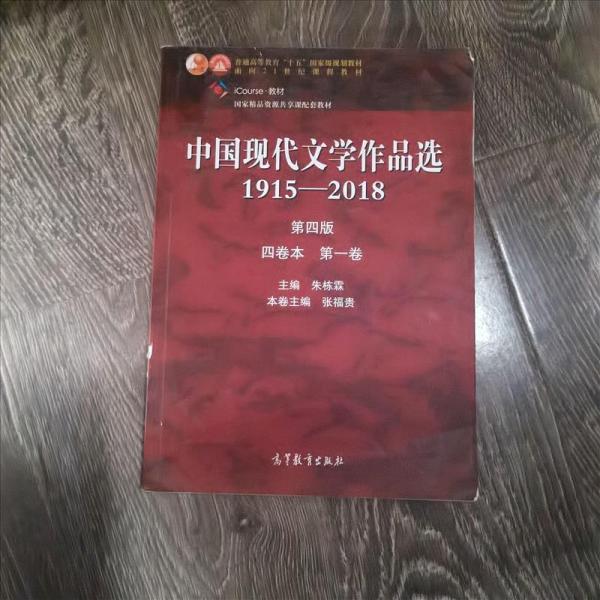 中国现代文学作品选1915—2018（第四版）（四卷本 第一卷）