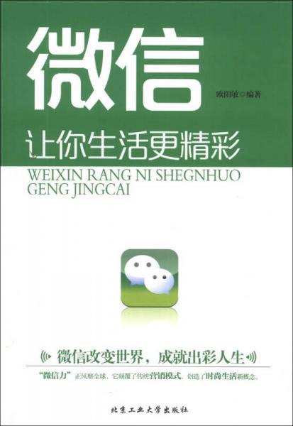 微信让你生活更精彩欧阳敏  著北京工业大学出版社9787563936649