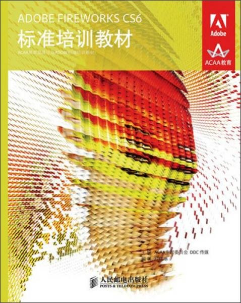 ADOBE FIREWORKS CS6标准培训教材