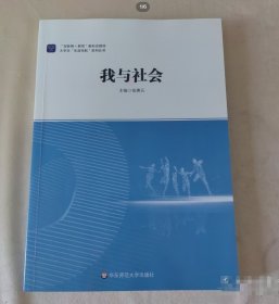 我与社会张惠元华东师范大学出版社9787576022308