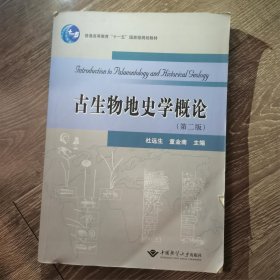 古生物地史学概论