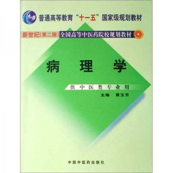 新世纪全国高等中医药院校规划教材（供中医类专业用）：病理学