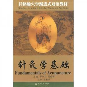 经络腧穴学渐进式双语教材：针灸学基础罗永芬、吴俊梅 著四川大学出版社9787561440087