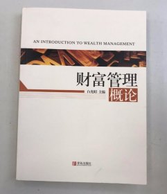 财富管理概论白光昭青岛出版社9787555201847