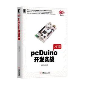 pcDuino开发实战（首本针对全球流行的创客杀器，pcDuino的权威开发指南。覆盖Arduino、Linux和Android三大开发者群体的官方推荐参考书）