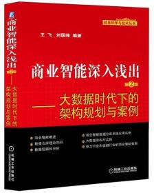 商业智能深入浅出：大数据时代下的架构规划与案例