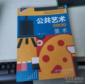 公共艺术 (基础模块)美术张尧西南财经大学出版9787550449350