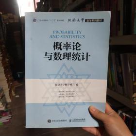 同济大学数学系列教材 概率论与数理统计