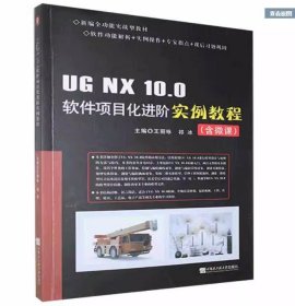 UGNX10.0软件项目化进阶实例教程王丽咏, 祁冰哈尔滨工程大学出版社9787566129406