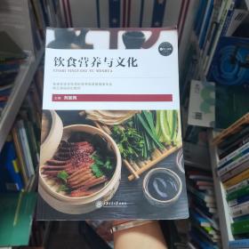 飲食營養(yǎng)與文化劉加鳳上海交通大學(xué)出版社9787313169419 劉加鳳 9劉加鳳上海交通大學(xué)出版社9787313169419