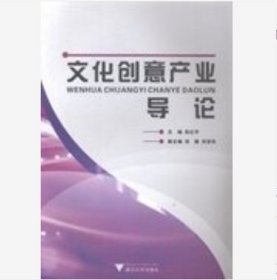 文化创意产业导论练红宇 主编浙江大学出版社9787308120227