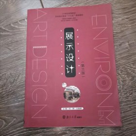 展示设计第三3版付野南京大学9787305198083 付野 9787305198083付野南京大学出版社9787305198083