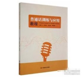 普通話訓(xùn)練與應(yīng)用林曉新中國(guó)言實(shí)出版社9787517142966